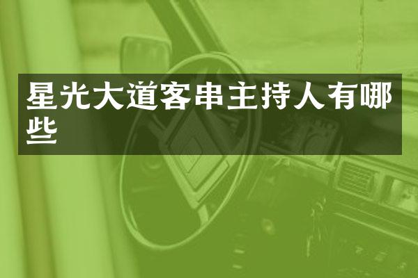 星光大道客串主持人有哪些