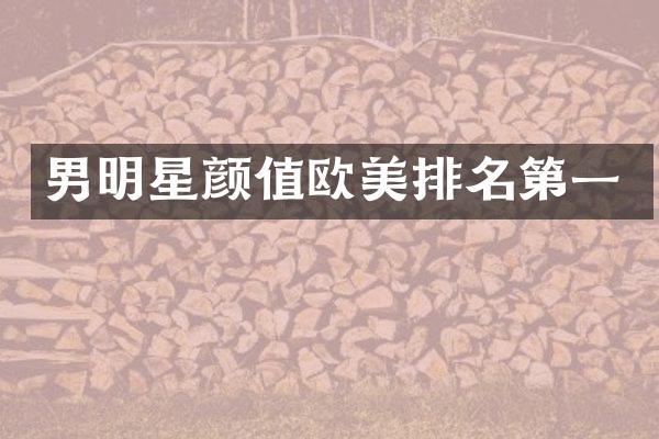 男明星颜值欧美排名第一