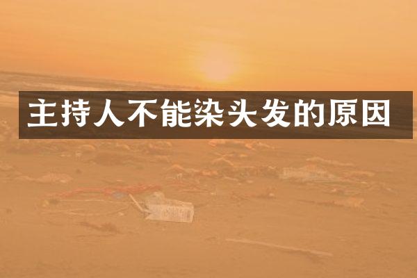 主持人不能染头发的原因