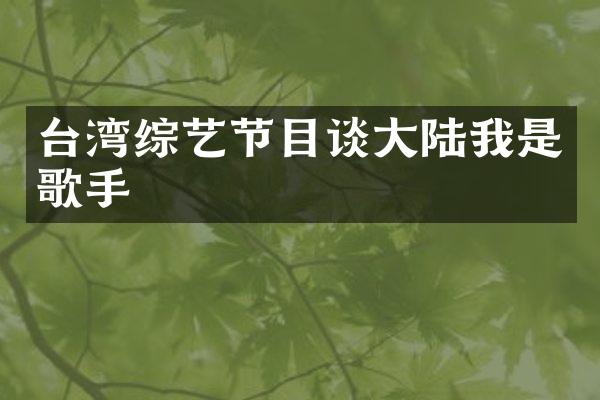 台湾综艺节目谈大陆我是歌手