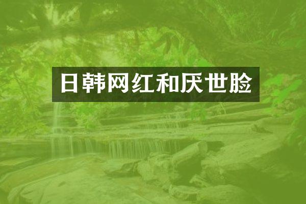 日韩网红和厌世脸