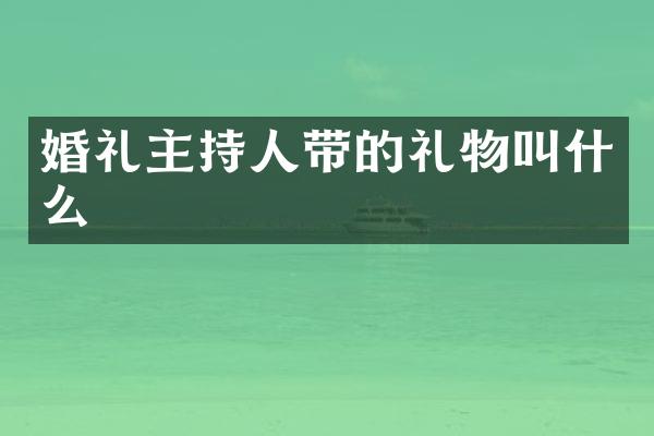婚礼主持人带的礼物叫什么
