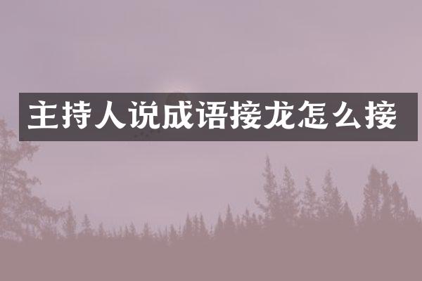 主持人说成语接龙怎么接