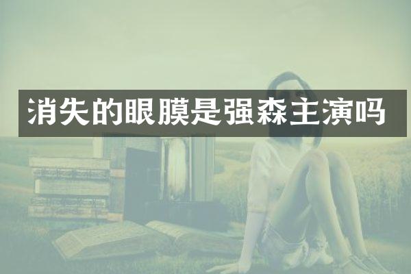 消失的眼膜是强森主演吗