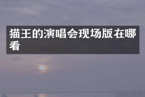 猫王的演唱会现场版在哪看