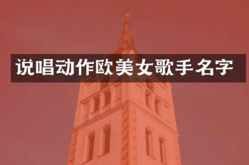 说唱动作欧歌手名字