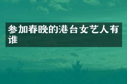 参加的港台女艺人有谁