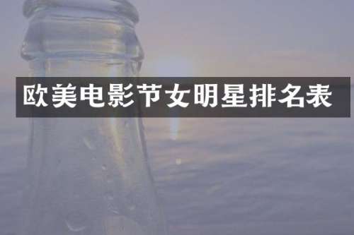 欧美电影节女明星排名表