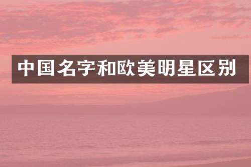 中国名字和欧美明星区别