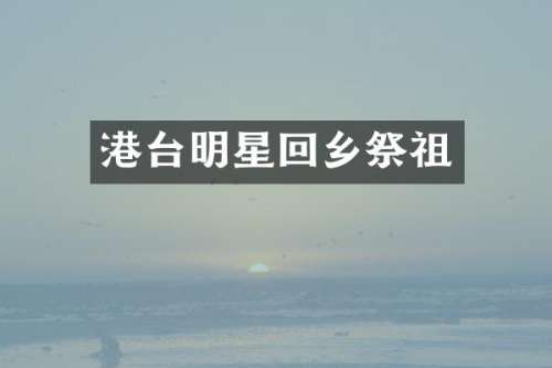 港台明星回乡祭祖