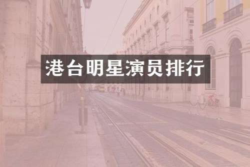 港台明星演员排行