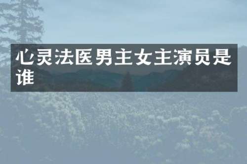 心灵法医男主女主演员是谁