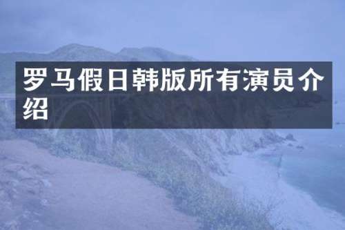 罗马假日韩版所有演员介绍