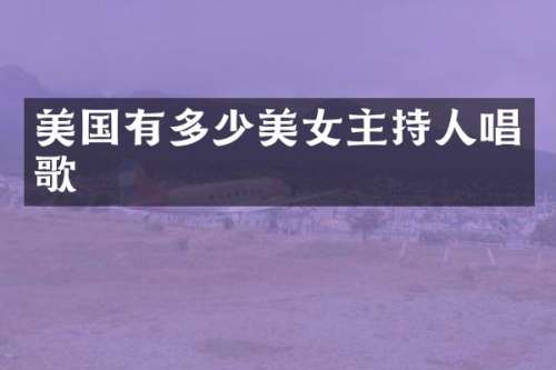 美国有多少主持人唱歌