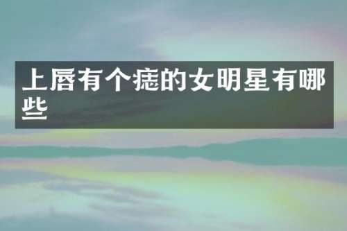 上唇有个痣的女明星有哪些