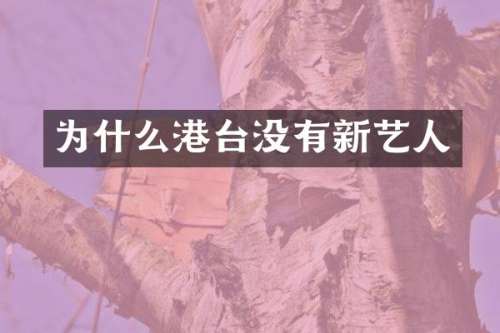 为什么港台没有新艺人