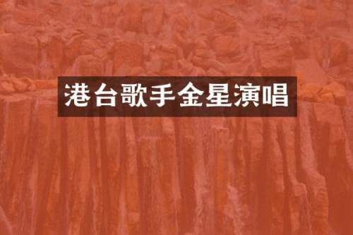 港台歌手金星演唱