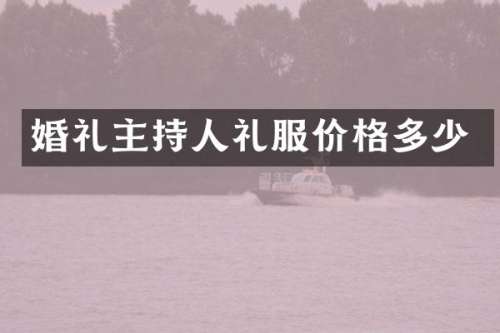 婚礼主持人礼服价格多少