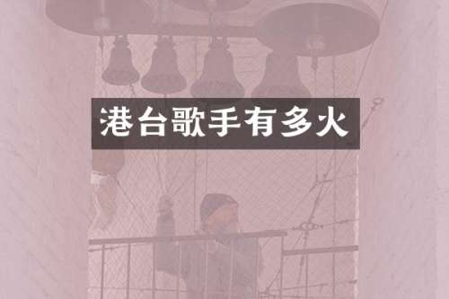 港台歌手有多火