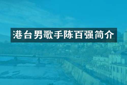 港台男歌手陈百强简介