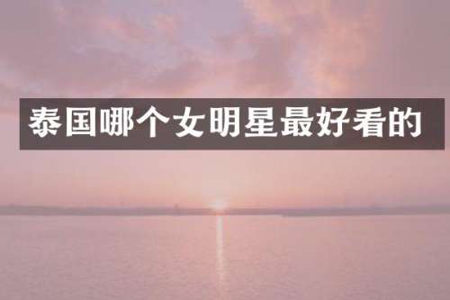 泰国哪个女明星最好看的