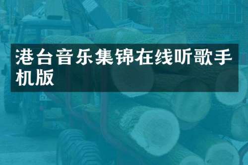 港台音乐集锦在线听歌手机版
