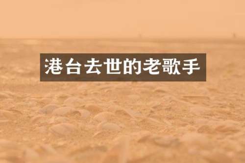 港台去世的老歌手