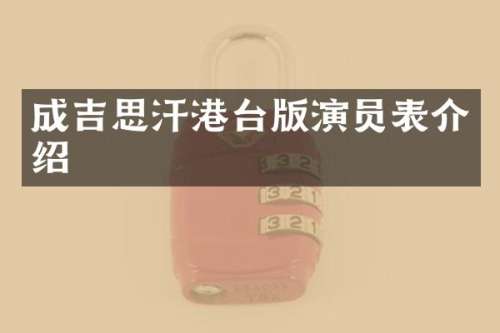 成吉思汗港台版演员表介绍