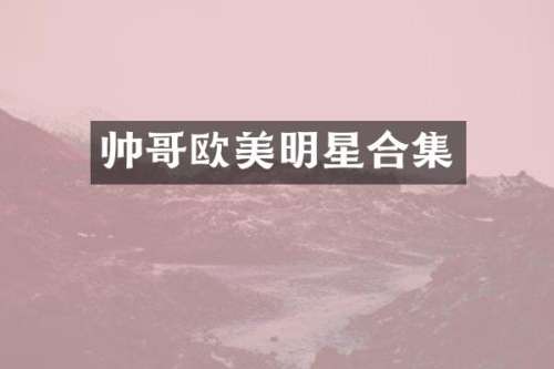 帅哥欧美明星