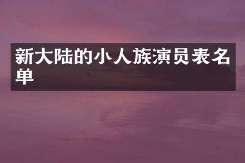 新大陆的小人族演员表名单
