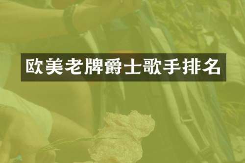 欧美老牌爵士歌手排名