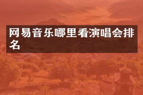 网易音乐哪里看演唱会排名