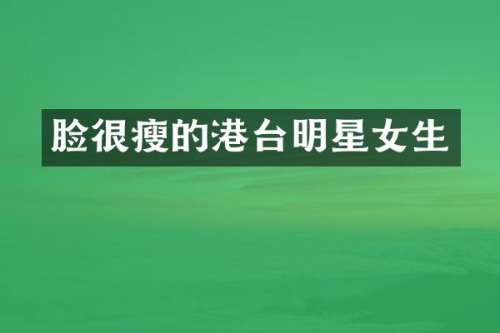 脸很瘦的港台明星女生