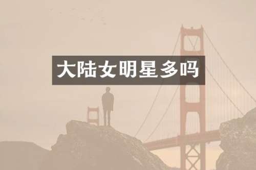 大陆女明星多吗