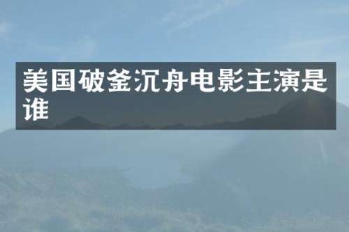 美国破釜沉舟电影主演是谁
