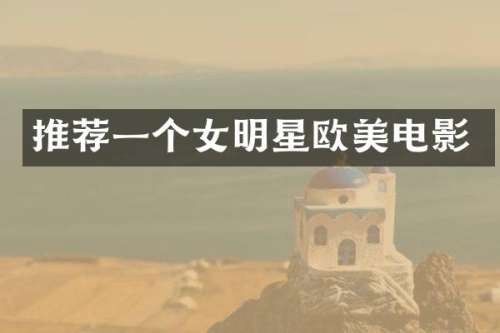 推荐一个女明星欧美电影