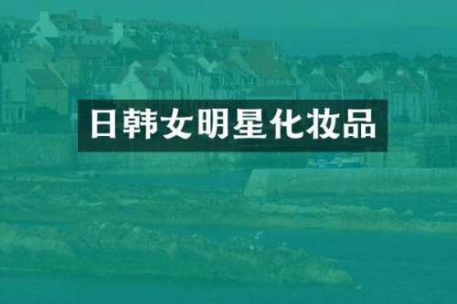 日韩女明星化妆品