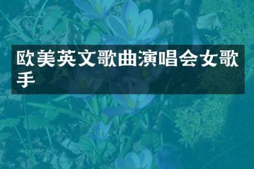 欧美英文歌曲演唱会女歌手