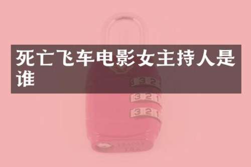 死亡飞车电影女主持人是谁