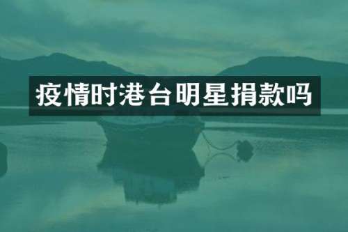 疫情时港台明星捐款吗