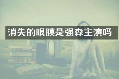 消失的眼膜是强森主演吗