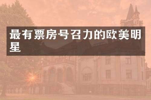 最有票房号召力的欧美明星