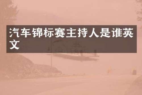 汽车锦标赛主持人是谁英文
