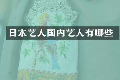 日本艺人国内艺人有哪些