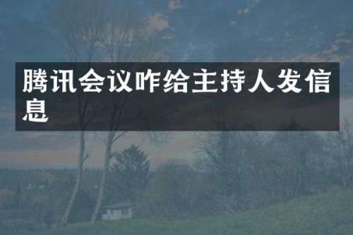腾讯会议咋给主持人发信息