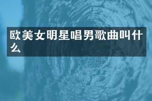 欧明星唱男歌曲叫什么