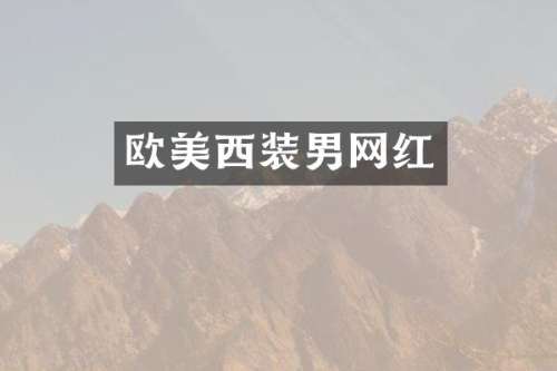 欧美西装男网红