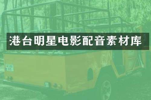 港台明星电影配音素材库
