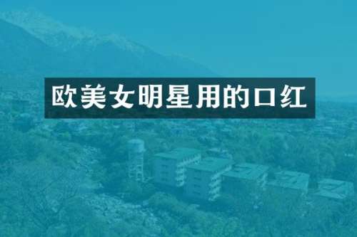 欧明星用的口红