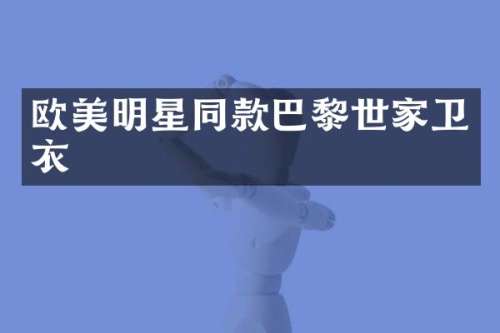 欧美明星同款巴黎世家卫衣